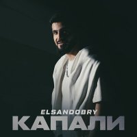 Постер песни Elsandobry - Капали