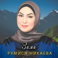 Постер песни Румиса Никаева - Зама