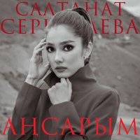 Постер песни Салтанат Серкебаева - Аңсарым