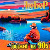 Постер песни ЛюБоР - Диджей из 90х