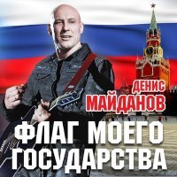 Постер песни Денис Майданов - Мы с тобой одной крови