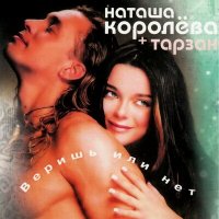 Постер песни Наташа Королёва - Твой мир