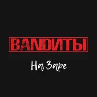 Постер песни BANDИТЫ - На Заре
