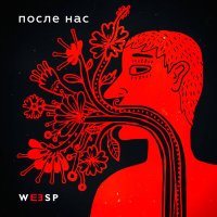 Постер песни Weesp - После нас