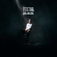 Постер песни ESTETIKA - День как день