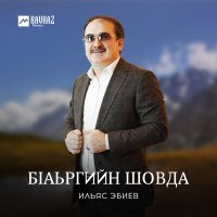 Постер песни Ильяс Эбиев - Арби