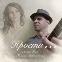 Постер песни Алекс Тит, Полина Давидовская - Прости