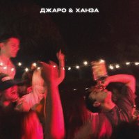 Постер песни Джаро & Ханза - Найду другую