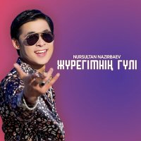 Постер песни Nursultan Nazirbaev - Жүрегімнің гүлі