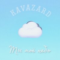 Постер песни KAVAZARD - Ты моё небо