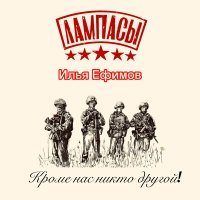 Постер песни Лампасы, Илья Ефимов - Кроме нас никто другой!