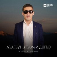 Постер песни Мурат Кумыков - Лъагъуныгъэм и дыгъэ