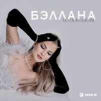 Постер песни Бэллана - По осколкам