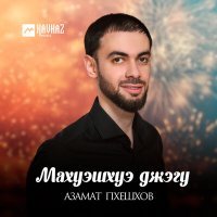 Постер песни Азамат Пхешхов - Махуэшхуэ джэгу