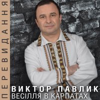 Постер песни Віктор Павлік - Волиняночка