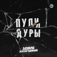Постер песни Эдуард Хуснутдинов - Пули-дуры