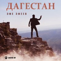 Постер песни Эме Эмеев - Дагестан