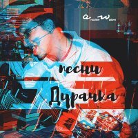 Постер песни аНДРЕЙ жАБИН - Лето дурачка