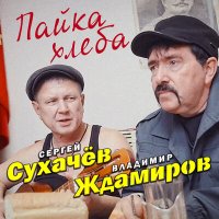 Постер песни Сергей Сухачёв, Владимир Ждамиров - Пайка хлеба