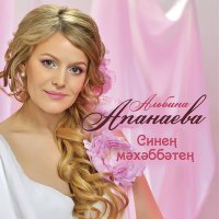 Постер песни Альбина Апанаева - Синен мэхэббэтен