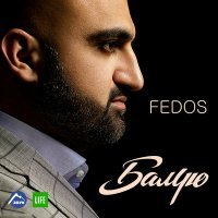 Постер песни Fedos, Айдамир Мугу - Поцелуями по сердцу