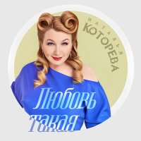 Постер песни Наталья Которева - Любовь такая
