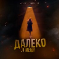 Постер песни Артём Татищевский - Далеко от меня (Acapella)