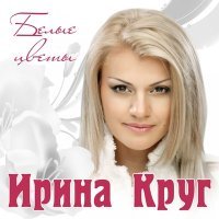 Постер песни Ирина Круг - Птица