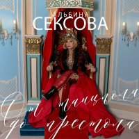 Постер песни Альбина Сексова - Климакс