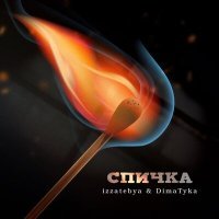Постер песни izzatebya, Dima Tyka - Спичка