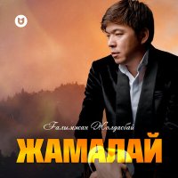 Постер песни Ғалымжан Жолдасбай - Жамалай