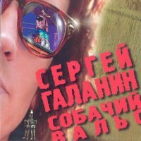 Постер песни СерьГа - Собачий вальс