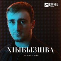 Постер песни Султан Лагучев - Хlыбызшва