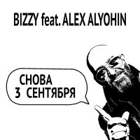 Постер песни Bizzy, ALEX ALYOHIN - Снова 3 Сентября