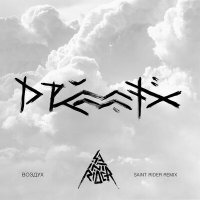 Постер песни Drummatix, Saint Rider - Воздух (Saint Rider Remix)