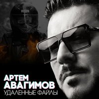 Постер песни Артём Авагимов - Удалённые файлы
