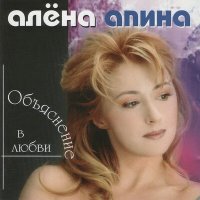 Постер песни Алёна Апина - Электричка