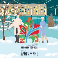 Постер песни Илья Чехов, Марина Гиоргадзе - Человек города (из к/ф «Приезжай!»)