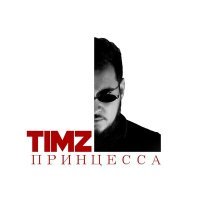 Постер песни TIMZ - Принцесса