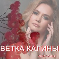 Постер песни Юлия Кукина - Ветка калины