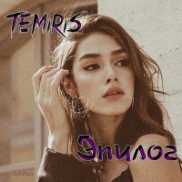 Постер песни Temiris - Эпилог
