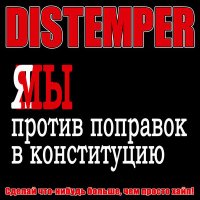 Постер песни Distemper - Сделай что-нибудь больше, чем просто хайп