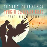 Постер песни Zhanna Yurchenco, Маша Doma - Просто выбрали соло