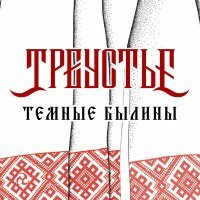 Постер песни Треустье - Песня Блаженной