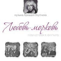 Постер песни Аркадий Укупник - Голубевы ч.2 (из к/ф «Любовь-Морковь»)