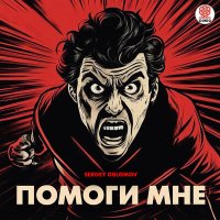 Постер песни Sergey Oblomov - Помоги мне