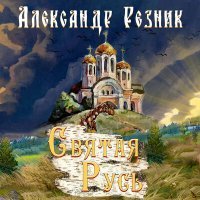 Постер песни Александр Резник - Святая Русь