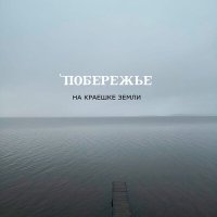 Постер песни Побережье - Пора