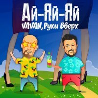 Постер песни VAVAN, Руки Вверх - Ай-яй-яй (MixeroK Remix)