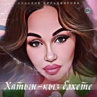 Постер песни Альбина Кильдиярова - Хатын-кыз бәхете